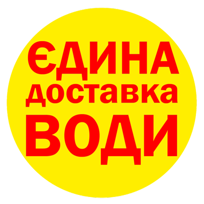 Єдина Доставка Води